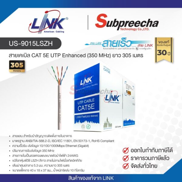US-9015LSZH / LINK สายแลน CAT5E Indoor 305 เมตร