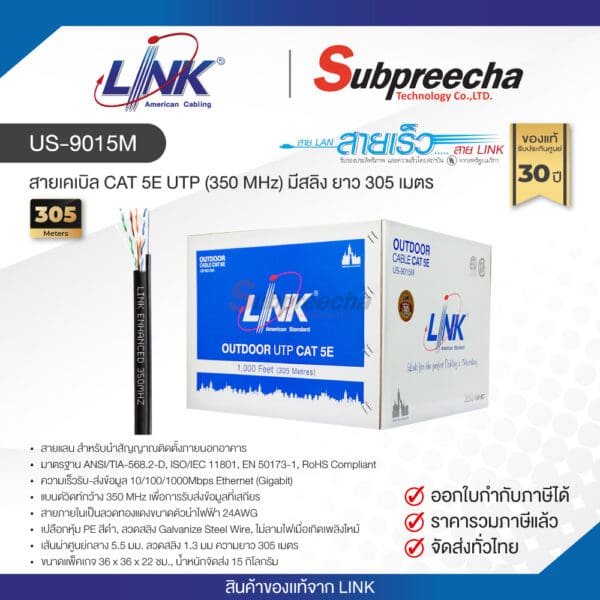US-9015M / LINK สายแลน CAT5E มีสลิง Outdoor 305 เมตร
