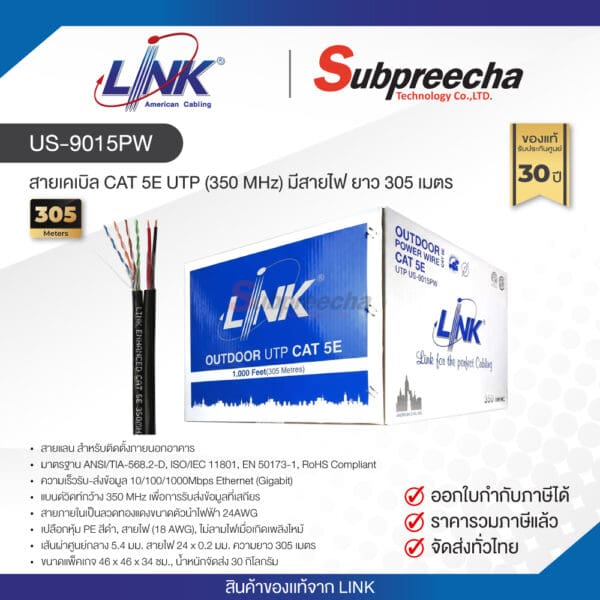 US-9015PW / LINK สายแลน CAT5E มีสายไฟ Outdoor 305 เมตร