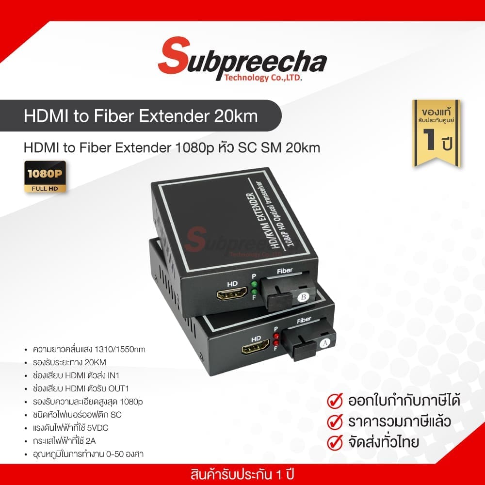 HDMItoFiberExtender20km32 ทรัพย์ปรีชา เทคโนโลยี