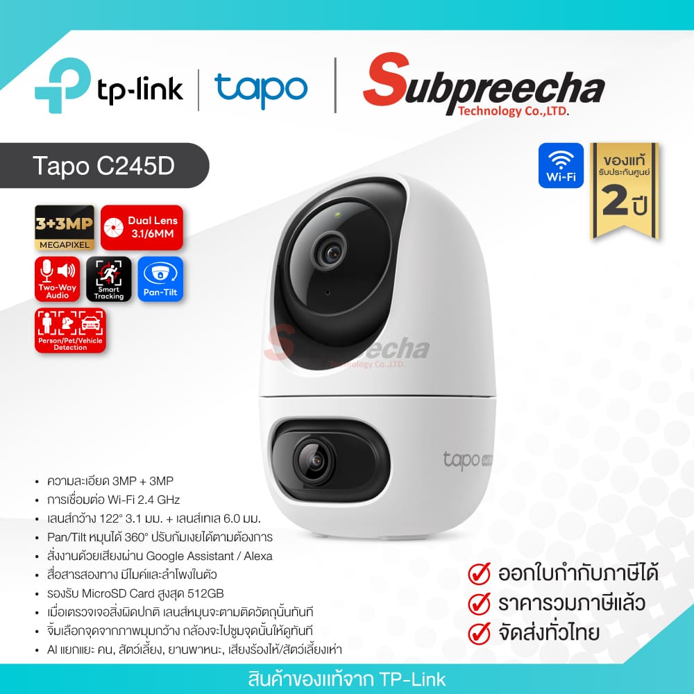 TapoC245D30 ทรัพย์ปรีชา เทคโนโลยี
