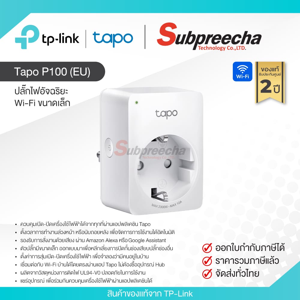 TapoP100EU30 ทรัพย์ปรีชา เทคโนโลยี