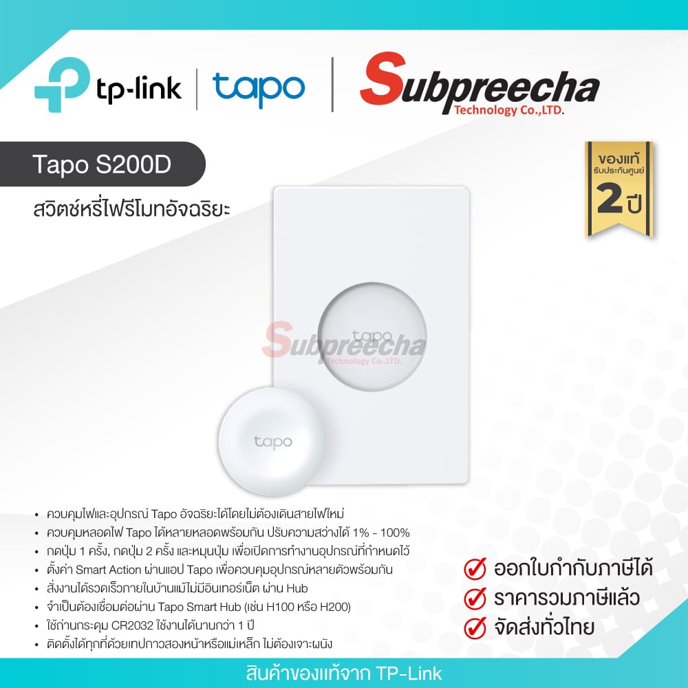 TapoS200D30 ทรัพย์ปรีชา เทคโนโลยี