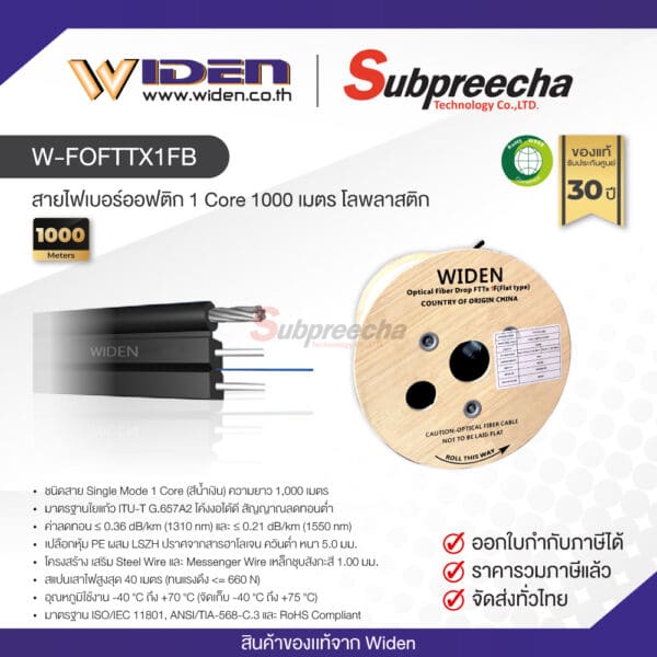 W-FOFTTX1FB / Widen สายไฟเบอร์ออฟติก 1 Core 1000 เมตร