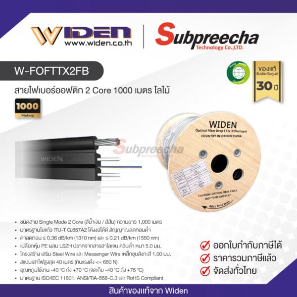 W-FOFTTX2FB / Widen สายไฟเบอร์ออฟติก 2 Core 1000 เมตร