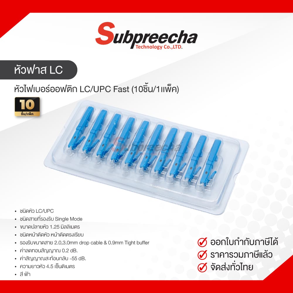 หัวฟาสLC31 ทรัพย์ปรีชา เทคโนโลยี