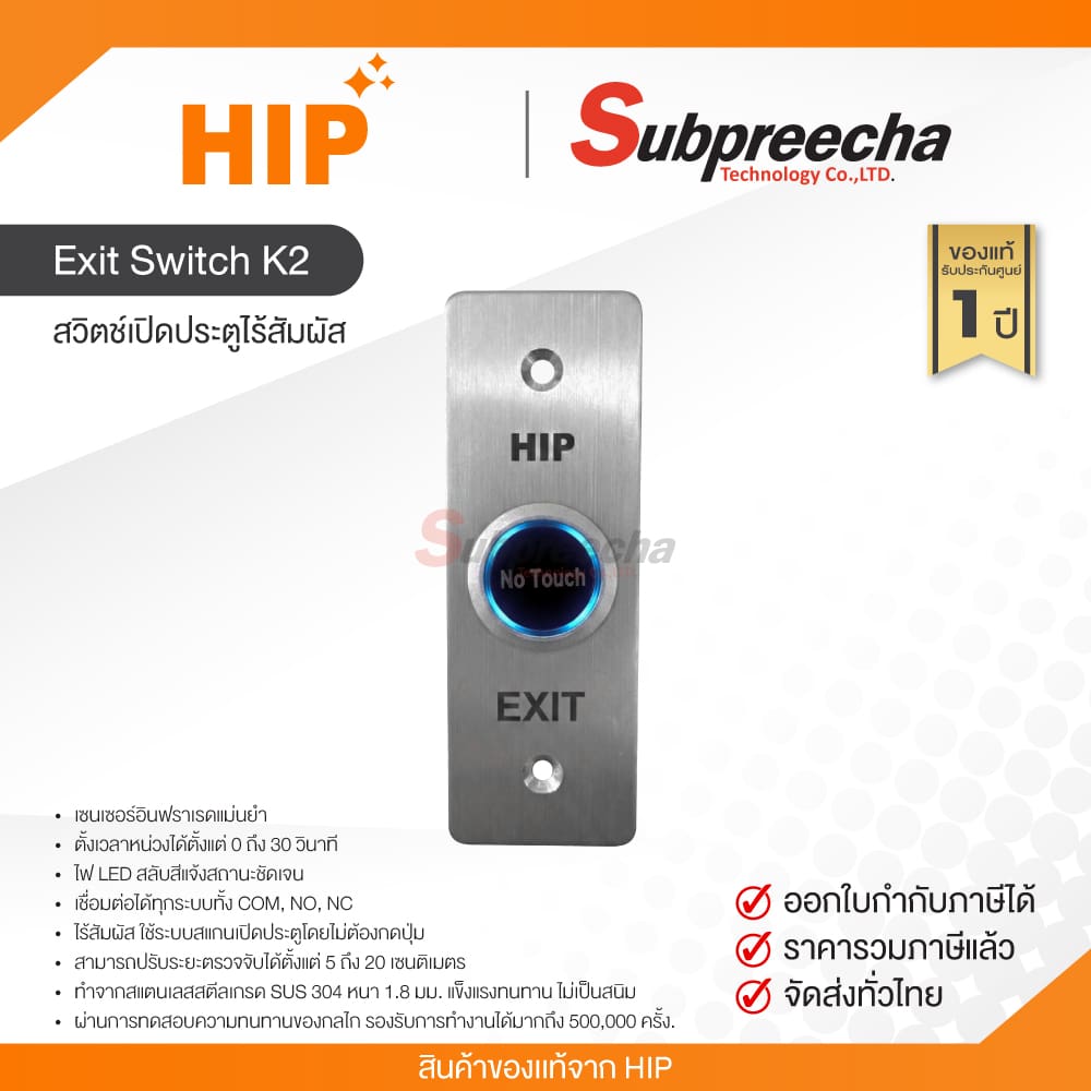 ExitSwitchNoTouchK231 ทรัพย์ปรีชา เทคโนโลยี