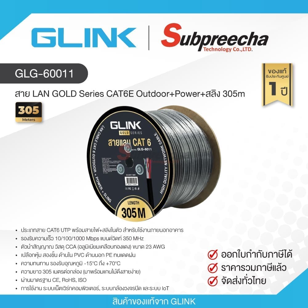 GLG-6011 / GLINK สาย LAN GOLD Series CAT6E Outdoor+Power+สลิง 305m