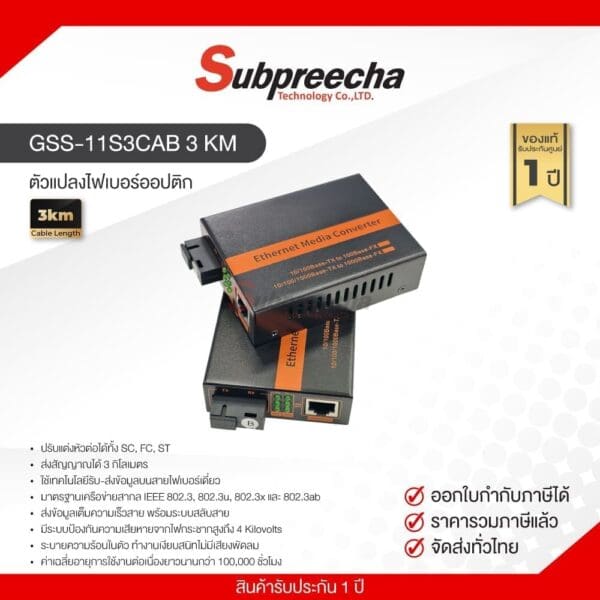 GSS-11S3CAB 3 KM / ตัวแปลงไฟเบอร์ออปติก