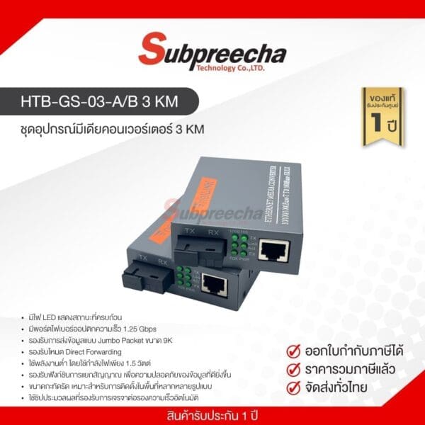 HTB-GS-03-A/B 3 KM / ชุดอุปกรณ์มีเดียคอนเวอร์เตอร์ 3 KM