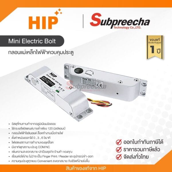 Mini Electric Bolt / HIP กลอนแม่เหล็กไฟฟ้าควบคุมประตู