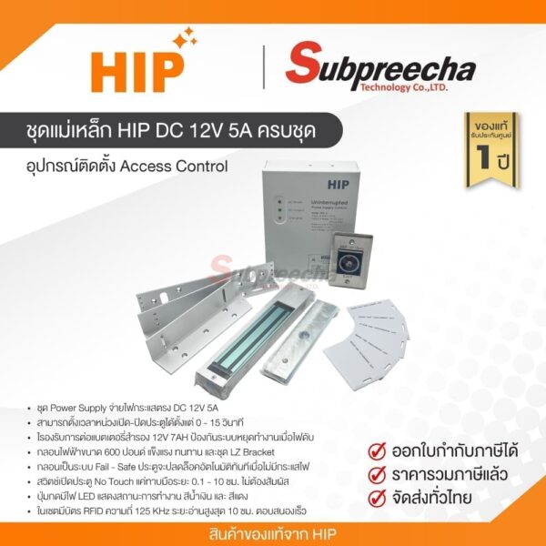ชุดแม่เหล็ก HIP DC 12V 5A ครบชุด / HIP อุปกรณ์ติดตั้ง Access Control