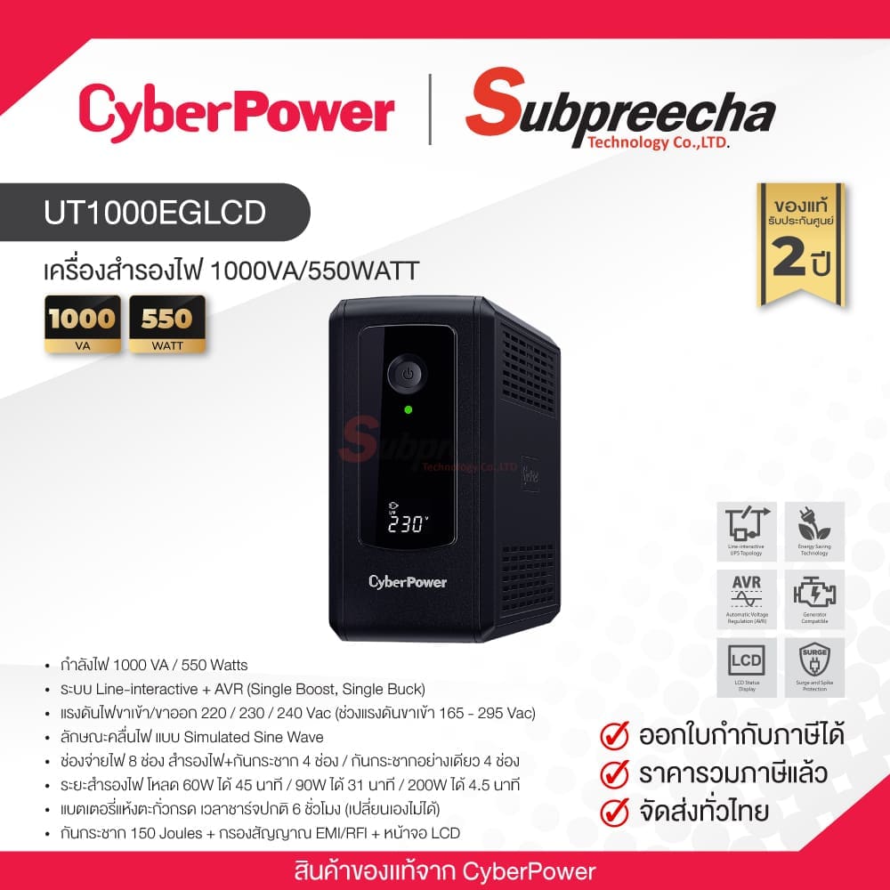 UT1000EGLCD / CyberPower UPS เครื่องสำรองไฟ 1000VA/550WATT