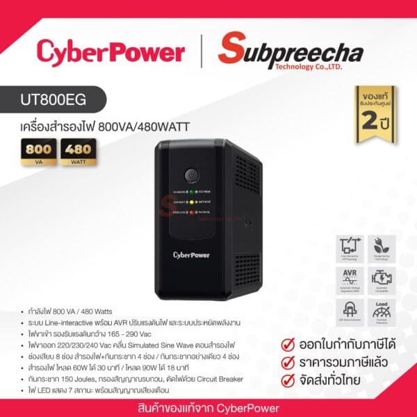 UT800EG / CyberPower UPS เครื่องสำรองไฟ 800VA/480WATT