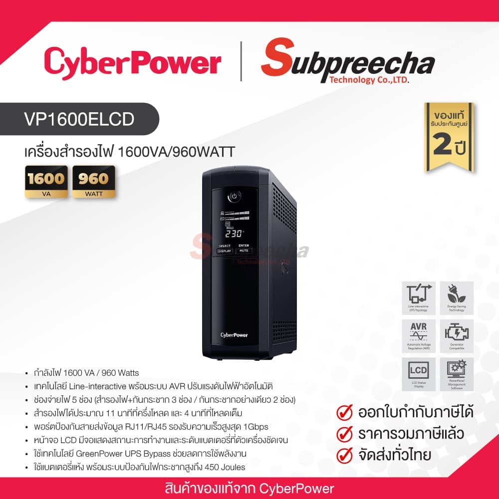 VP1600ELCD30 ทรัพย์ปรีชา เทคโนโลยี