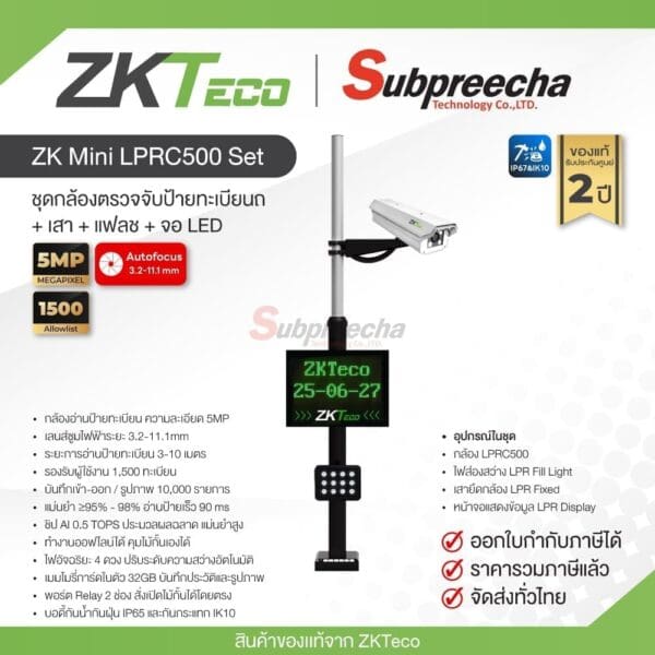 ZK Mini LPRC500 Set / ZKTeco ชุดกล้องอ่านป้ายทะเบียนรถยนต์ 5MP (Lens3.2-11.1mm) พร้อม เสา + แฟลช + จอ LED