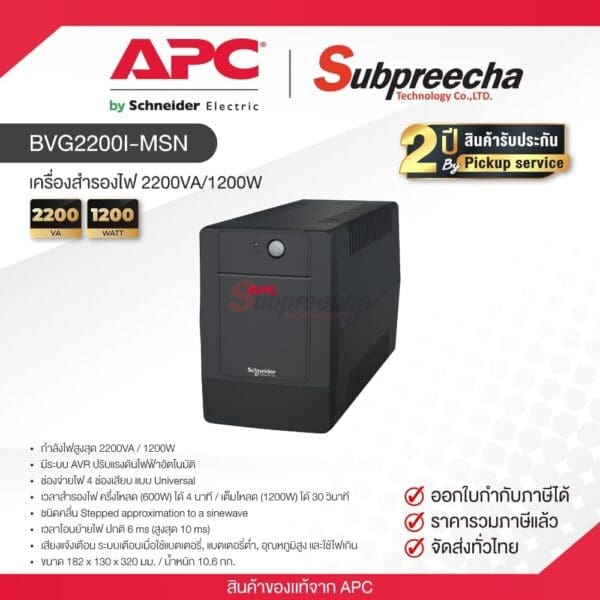 BVG2200I-MSN / APC UPS เครื่องสำรองไฟ 2200VA/1200W