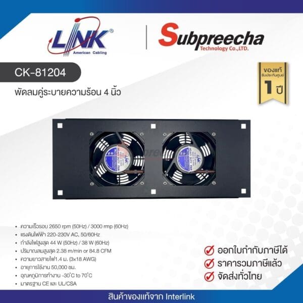 CK-81204 / LINK พัดลมคู่ระบายความร้อน 4 นิ้ว