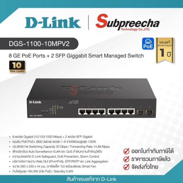DGS-1100-10MPV2 / D-Link 8 GE PoE Ports + 2 SFP Giggabit Smart Managed Switch
