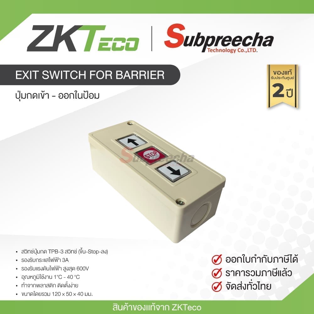 Exitswitchforbarrier30 ทรัพย์ปรีชา เทคโนโลยี