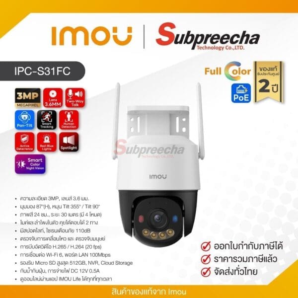 IPC-S31FC / IMOU กล้องวงจรปิด 3MP (Lens3.6mm) (Wi-Fi) Cruiser SC P&T