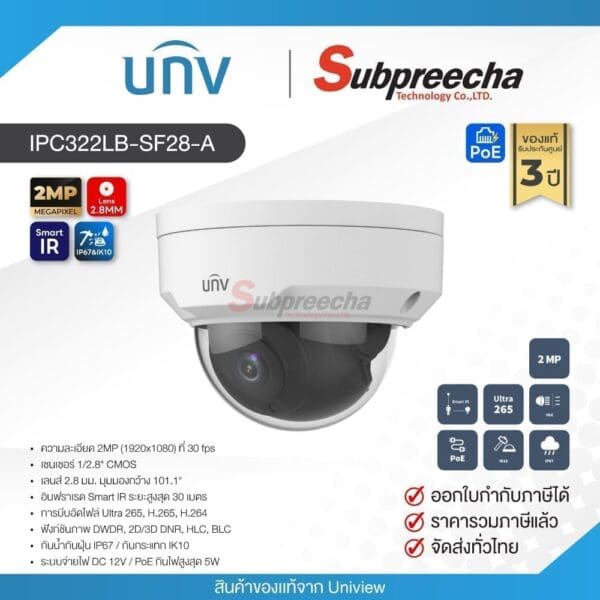 IPC322LB-SF28-A / Uniview กล้องวงจรปิด IP 2MP (Lens2.8mm) (PoE) Fixed Dome