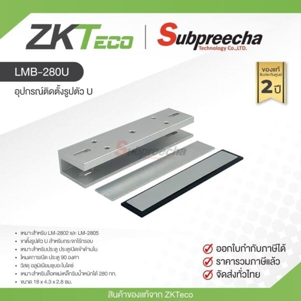 LMB-280U / ZKTeco อุปกรณ์ติดตั้งรูปตัว U