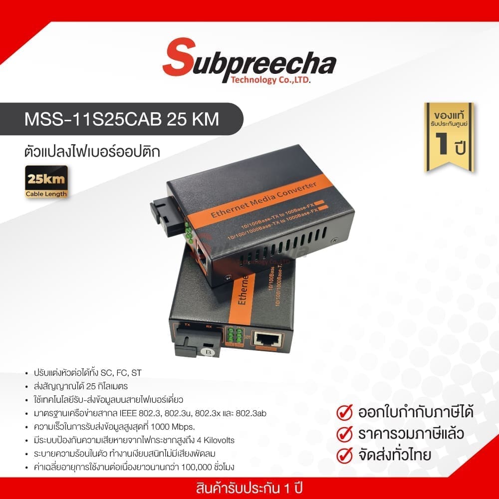 MSS-11S25CAB 25 KM / ตัวแปลงไฟเบอร์ออปติก