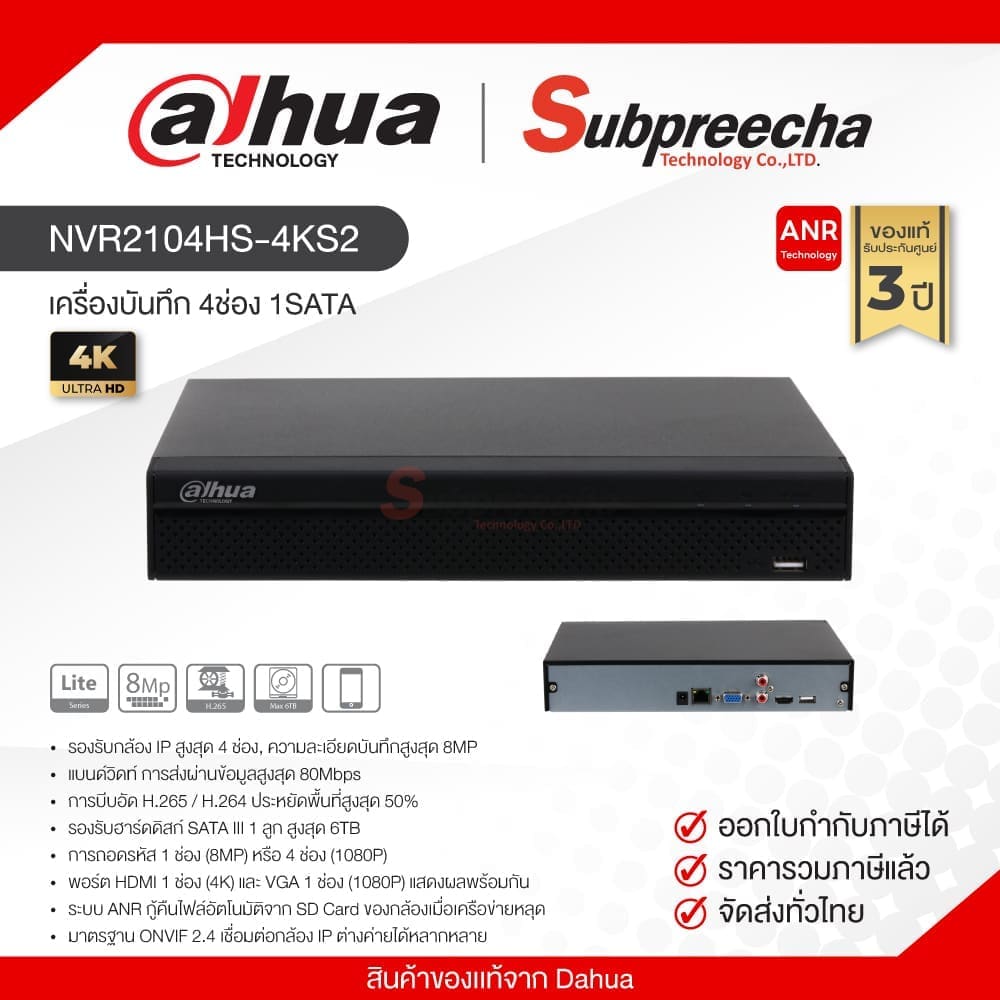 NVR2104HS4KS231 ทรัพย์ปรีชา เทคโนโลยี