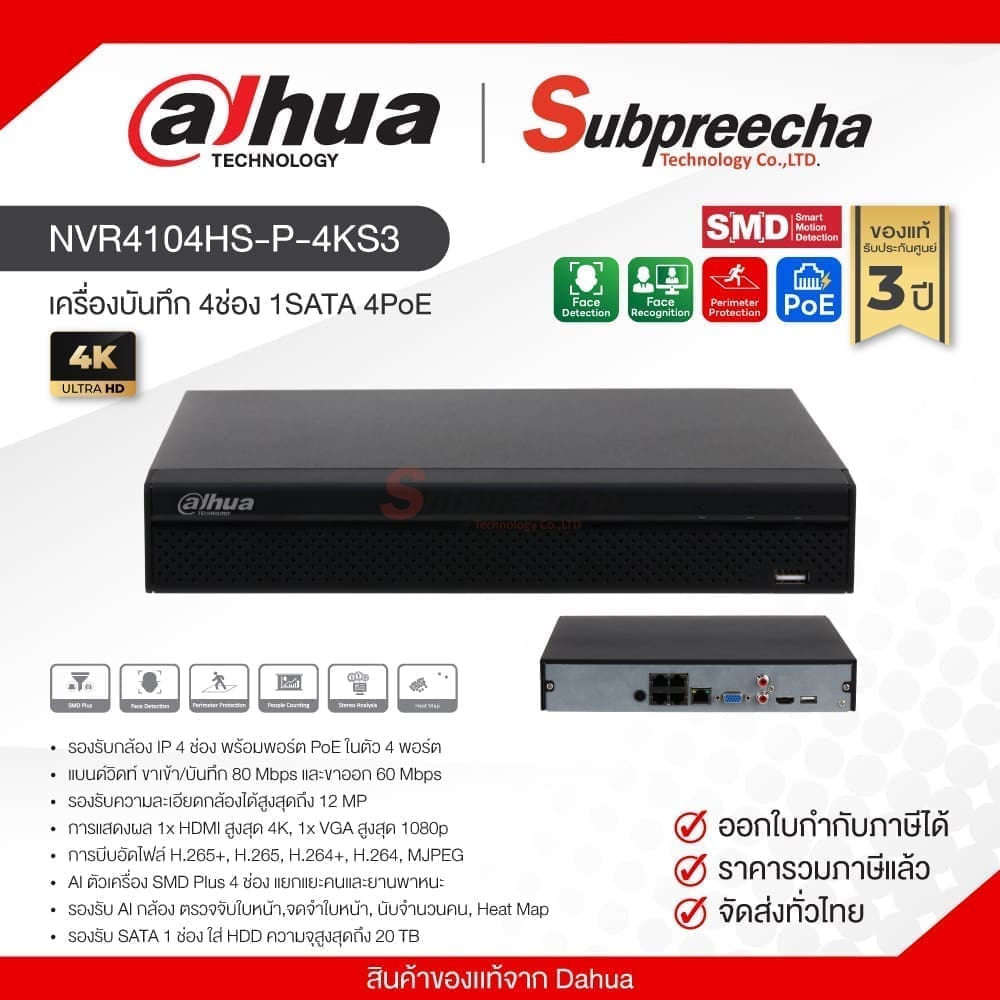 NVR4104HS-P-4KS3 / Dahua เครื่องบันทึก NVR 4ch (1SATA) (4PoE) Compact 1U