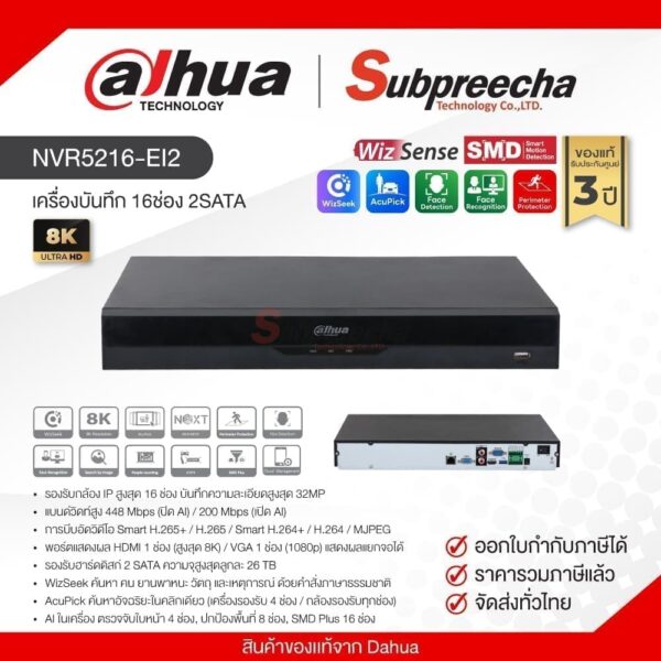 NVR5216-EI2 / Dahua เครื่องบันทึก NVR 16ch (2SATA) WizSense