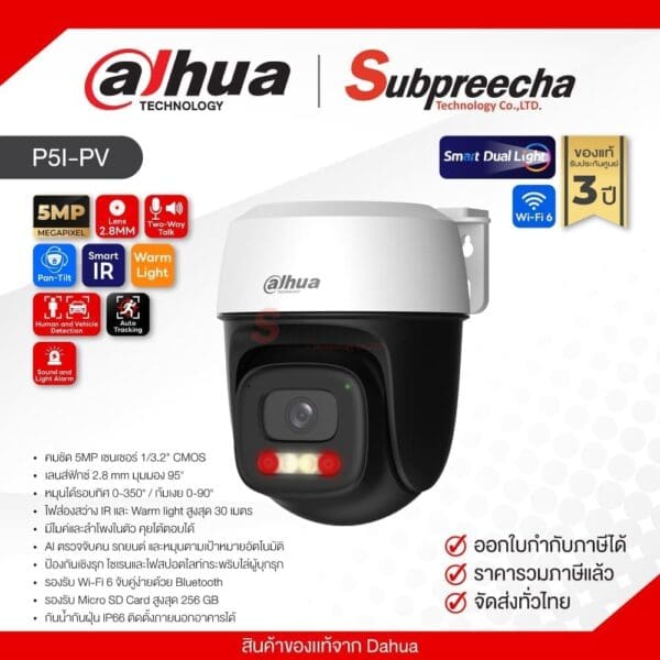P5I-PV / Dahua กล้องวงจรปิด 5MP (Lens2.8mm) (Wi-Fi) Outdoor Fixed-focal Pan & Tilt
