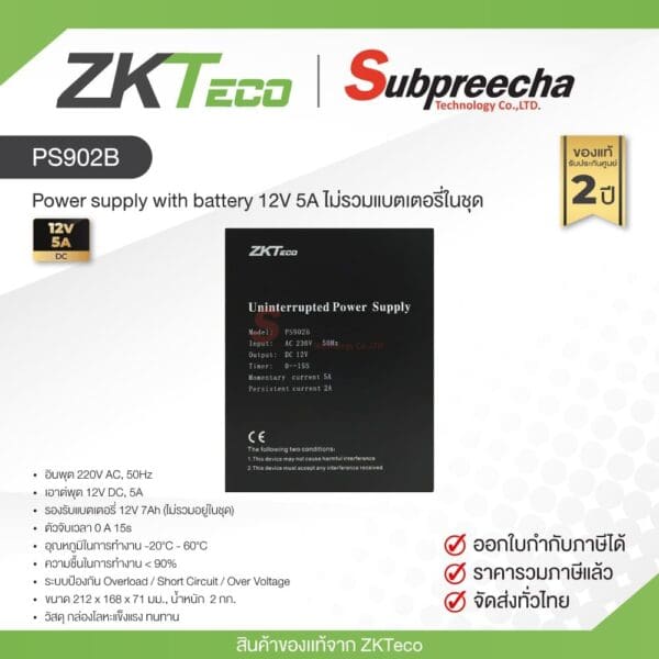 PS902B / ZKTeco Power supply with battery 12V 5A ไม่รวมแบตเตอรี่ในชุด
