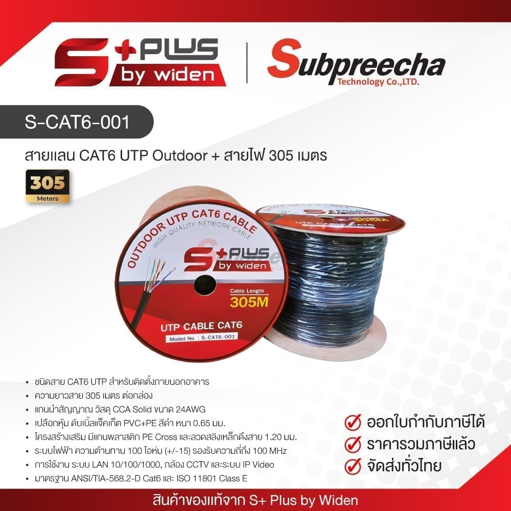 S-CAT6-001 S+ Plus Outdoor CAT6 UTP Cable สาย LAN มีสลิง สำหรับภายนอกอาคาร (CCA) (305 เมตร/กล่อง)