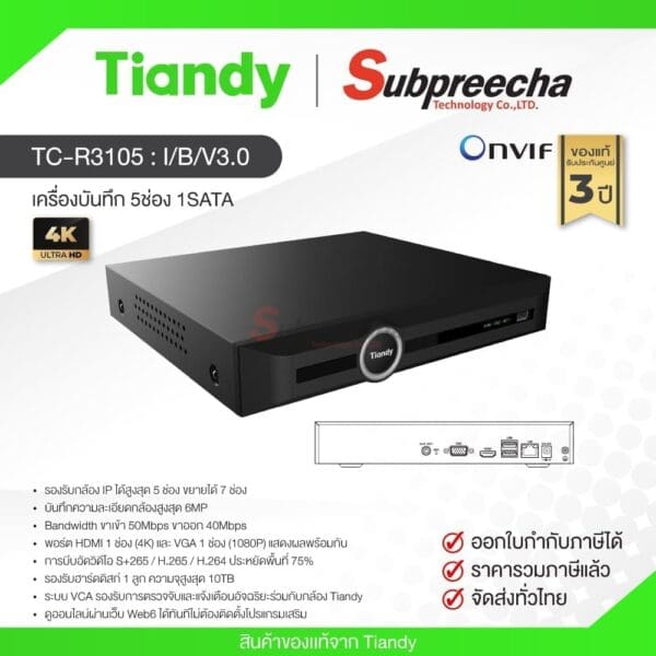 TC-R3105 Spec: I/B/V3.0 / Tiandy เครื่องบันทึก NVR 5ch (1 SATA)