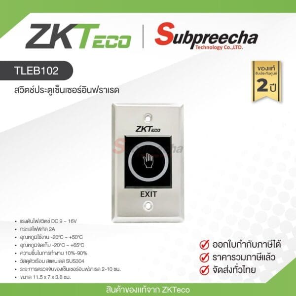 TLEB102 / ZKTeco สวิตช์ประตูเซ็นเซอร์อินฟราเรด