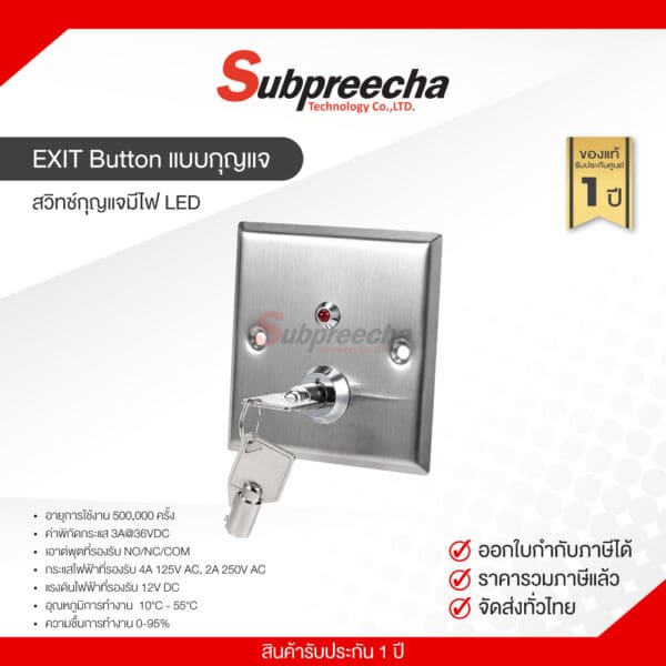EXITButtonแบบกุญแจ30 ทรัพย์ปรีชา เทคโนโลยี