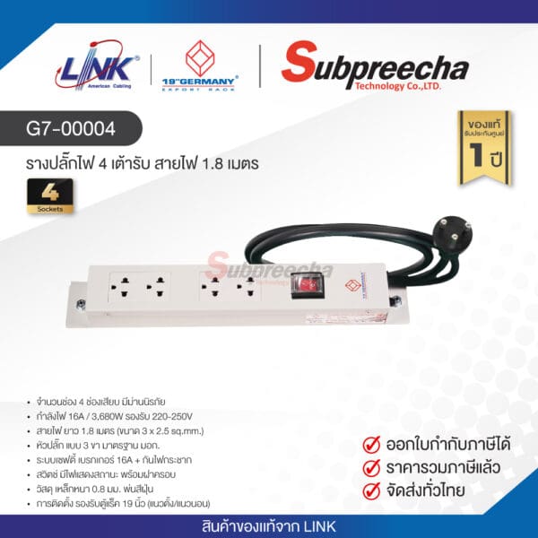 G7-00004 / LINK รางปลั๊กไฟ AC 4 เต้ารับ พร้อมสายไฟ 1.8 เมตร และฝาครอบสวิตช์