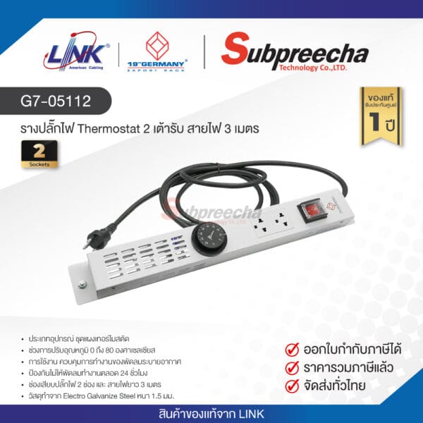 G7-05112 / LINK รางปลั๊กไฟ Thermostat 2 เต้ารับ พร้อมสายไฟยาม 3 เมตร