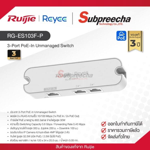 RG-ES103F-P / Ruijie-Reyee 3-Port PoE-In Unmanaged Switch