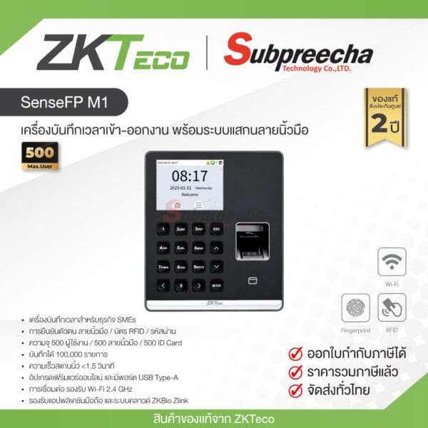 SenseFP M1 / ZKTeco เครื่องบันทึกเวลาเข้า-ออกงาน พร้อมระบบแสกนลายนิ้วมือ