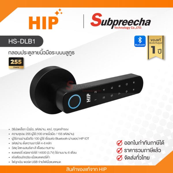 HS-DLB1 / HIP กลอนประตูลายนิ้วมือระบบบลูทูธ