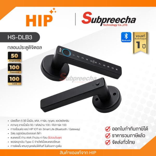HS-DLB3 / HIP กลอนประตูดิจิตอล