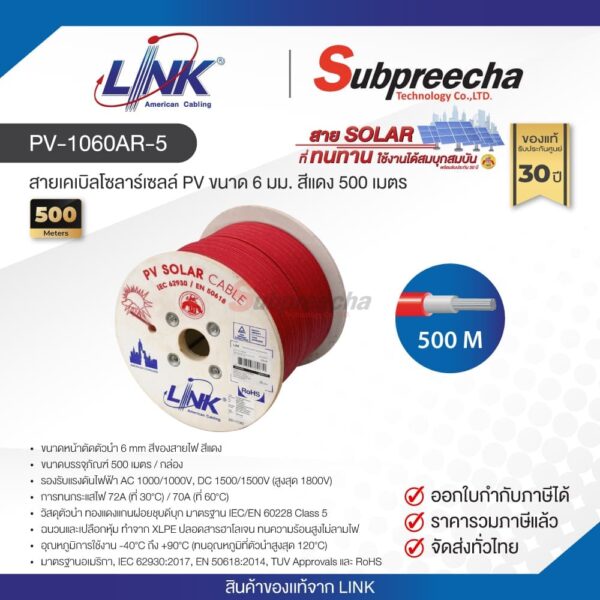 PV-1060AR-5 / LINK สายเคเบิลโซลาร์เซลล์ PV ขนาด 6 มม. สีแดง 500 เมตร