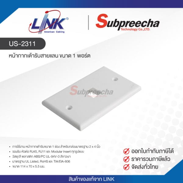 US-2311 / LINK หน้ากากเต้ารับสายแลน ขนาด 1 พอร์ต