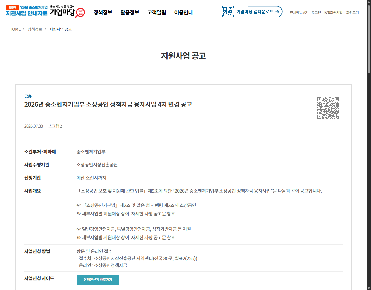 2026년 중소벤처기업부 소상공인 정책자금 융자사업 4차 변경 공고 기업마당 원문 화면