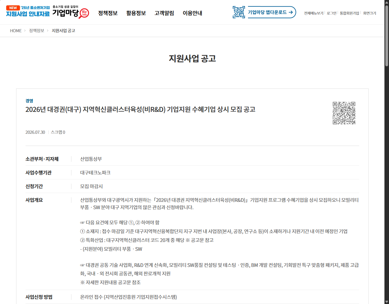 2026년 대경권(대구) 지역혁신클러스터육성(비R&D) 기업지원 수혜기업 상시 모집 공고 기업마당 원문 화면
