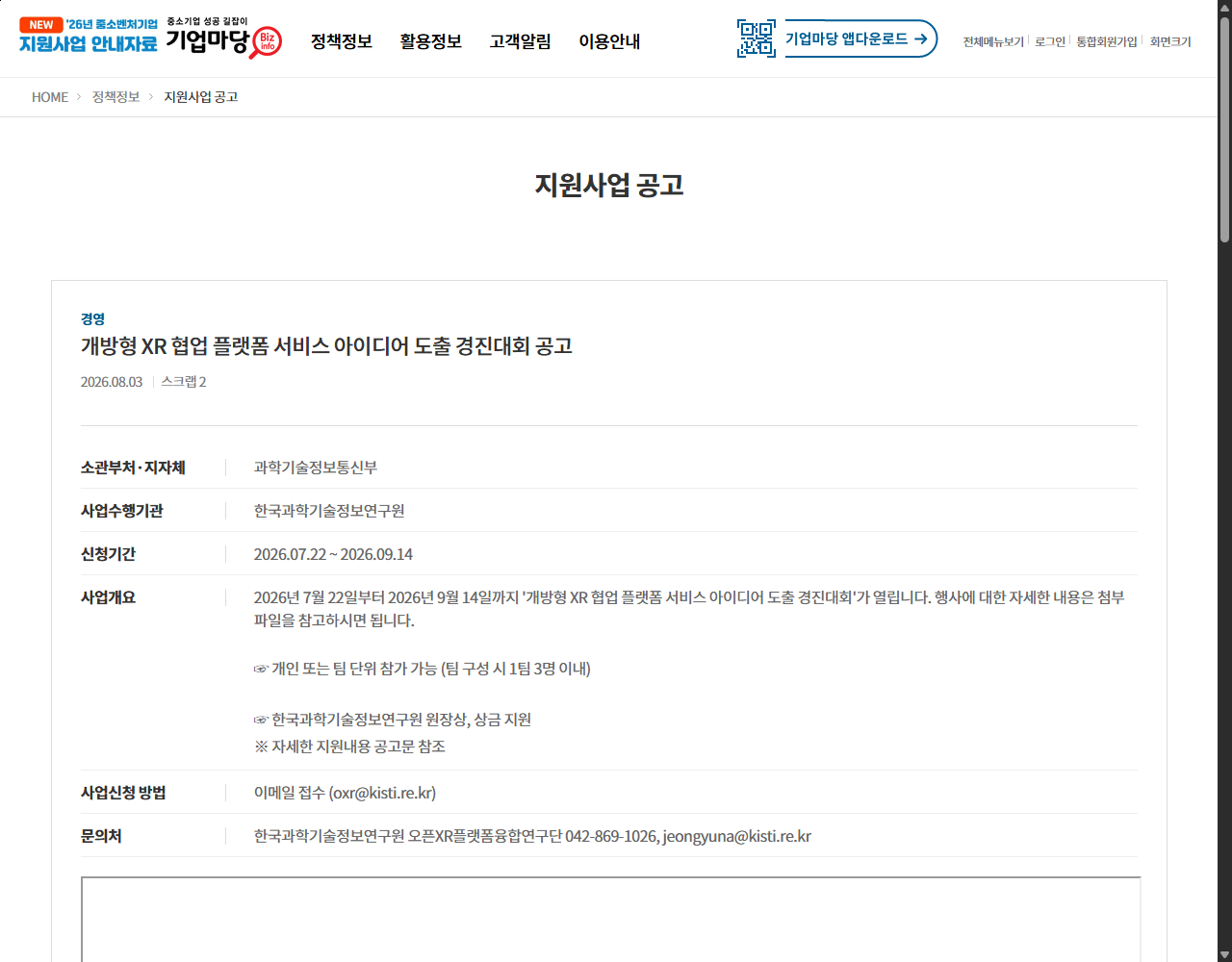 개방형 XR 협업 플랫폼 서비스 아이디어 도출 경진대회 공고 기업마당 원문 화면