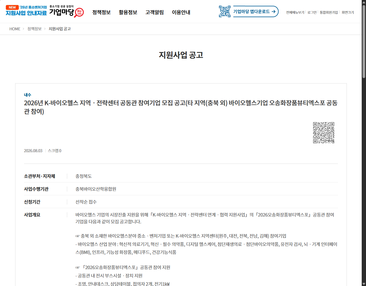 2026년 K-바이오헬스 지역ㆍ전략센터 공동관 참여기업 모집 공고(타 지역(충북 외) 바이오헬스기업 오송화장품뷰티엑스포 공동관 참여) 기업마당 원문 화면