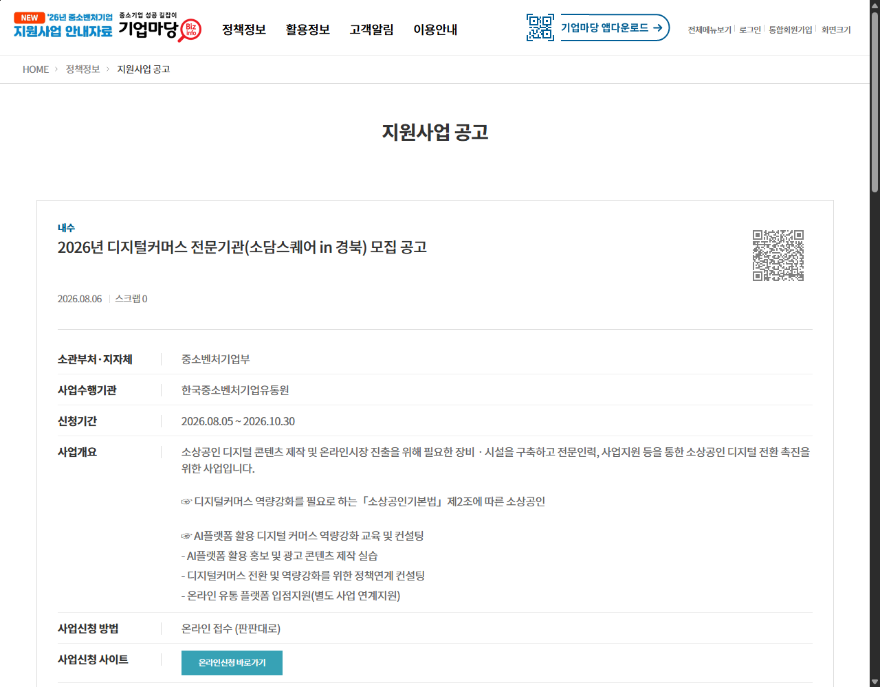 2026년 디지털커머스 전문기관(소담스퀘어 in 경북) 모집 공고 기업마당 원문 화면